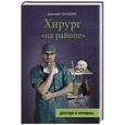 russische bücher: Правдин Д. - Хирург "на районе"