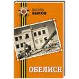 russische bücher: Василь Быков - Обелиск