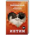 russische bücher: Вишневский Я.Л. - Интим. Разговоры не только о любви