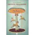 russische bücher: Рожников Л. В. - Amanita phalloides и другие рассказы