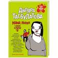 russische bücher: Диляра Тасбулатова - Мама, Колян и слово на букву «б»