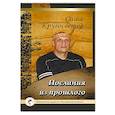 russische bücher: Кругосветов Саша - Послания из прошлого