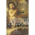 russische bücher: Ардов Михаил Викторович - Проводы: Хроника одной ночи