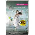 russische bücher: Рене Фройнд - Любовь среди рыб