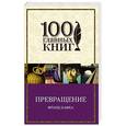 russische bücher: Франц Кафка - Превращение