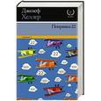 russische bücher: Хеллер Д. - Поправка-22