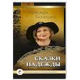 russische bücher: Белякова Надежда - Сказки Надежды