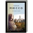 russische bücher: Гийом Мюссо - Сентрал-парк