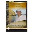 russische bücher: Шведов Виталий - Мудрые мысли