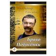 russische bücher: Ганзенко Владимир - Побасёнки. Браво