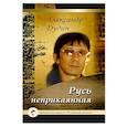 russische bücher: Дудин Александр - Русь неприкаянная