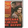 russische bücher: Черных В.К. - Москва слезам не верит