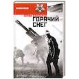 russische bücher: Бондарев Ю. - Горячий снег