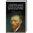 russische bücher: Шерами Бандрик - Подсолнухи. Роман о Винсенте Ван Гоге