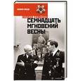 russische bücher: Семёнов Ю. - Семнадцать мгновений весны
