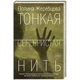 russische bücher: Жеребцова П.В. - Тонкая серебристая нить