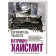 russische bücher: Патриция Хайсмит - Сочинитель убийств