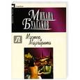 russische bücher: Булгаков М. - Мастер и Маргарита