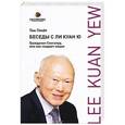 russische bücher: Плейт Том - Беседы с Ли Куан Ю. Гражданин Сингапур, или как создают нации