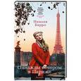 russische bücher: Барро Н. - Однажды вечером в Париже