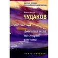 russische bücher: Чудаков Александр Павлович - Ложится мгла на старые ступени. Роман-идиллия