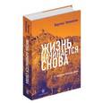 russische bücher: Тевекелян В.А. - Жизнь начинается снова