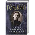russische bücher: Горький М. - Горький. Малое собрание сочинений