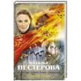 russische bücher: Нестерова Наталья - Жребий праведных грешниц. Стать огнем