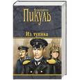 russische bücher: Пикуль В.С. - Из Тупика