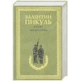 russische bücher: Пикуль В.С. - Баязет. Миниатюры