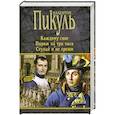 russische bücher: Пикуль В.С. - Каждому свое. Париж на три часа. Ступай и не греши