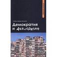russische bücher: Шоджаи Сейед Мехди - Демократия и демогрязие.