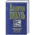 russische bücher: Пикуль В.С. - Океанский патруль. Книга первая