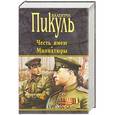 russische bücher: Пикуль В.С. - Честь имею. Миниатюры