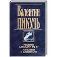 russische bücher: Пикуль В.С. - Реквием каравану PQ-17. Мальчики с бантиками