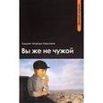 russische bücher: Кермани Хушанг Моради - Вы же не чужой.