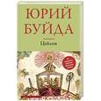 russische bücher: Юрий Буйда - Цейлон