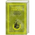 russische bücher: Пикуль В.С. - Крейсера. Три возраста Окини-сан
