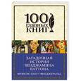 russische bücher: Фрэнсис Скотт Фицджеральд - Загадочная история Бенджамина Баттона