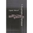russische bücher: Магид Сергей - Старая проза