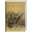 russische bücher: Пикуль В.С. - Баязет