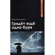 russische bücher: Шоджаи Сейед Мехди - Грядет еще одна буря.