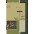 russische bücher: Бердинских В. - Тайны русской души. Дневник гимназистки