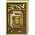 russische bücher: Кортасар Х. - Врата неба