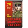 russische bücher: Бабаевский С.П. - Кавалер Золотой звезды
