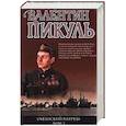 russische bücher: Пикуль В.С. - Океанский патруль.Книга вторая.