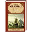 russische bücher: Мелвилл Г. - Моби Дик, или Белый кит