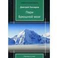 russische bücher: Гончаров Д.Е. - Пари. Брюшной мозг. Рассказы в стихах