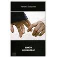 russische bücher: Озерская Н. - Никто не виноват