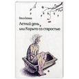 russische bücher: Белова О.А. - Летний день, или Корыто со старостью